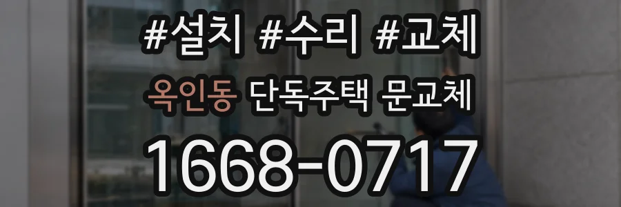 옥인동 단독주택 문교체