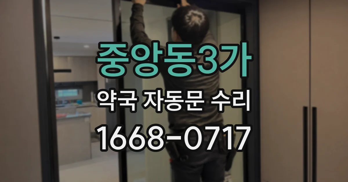 중앙동3가 약국 자동문 수리