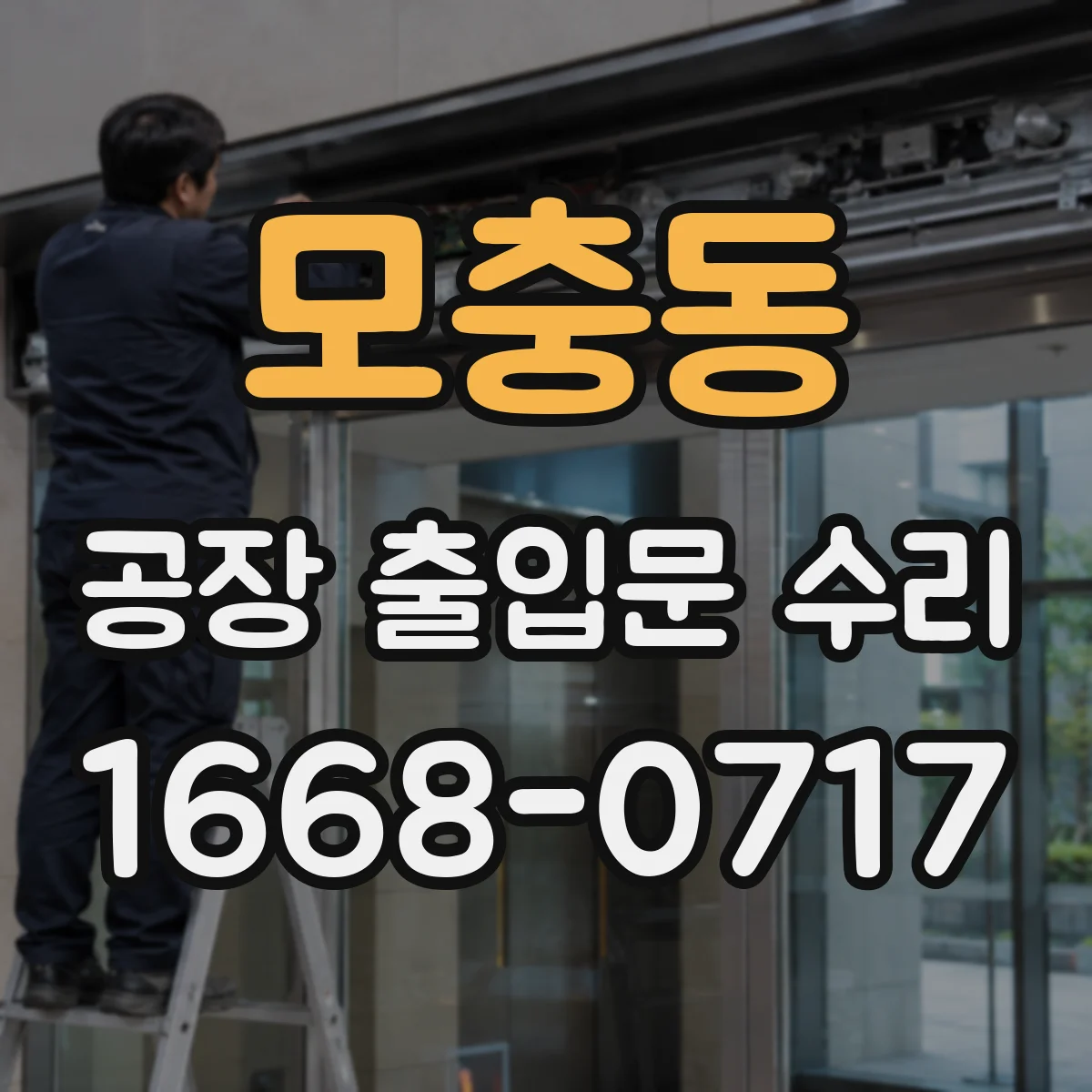 모충동 공장 출입문 수리