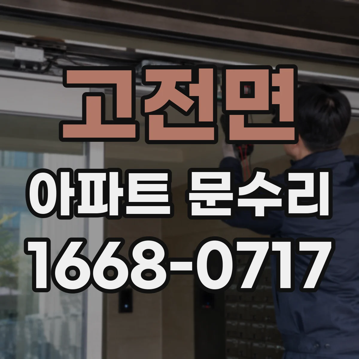 고전면 아파트 문수리