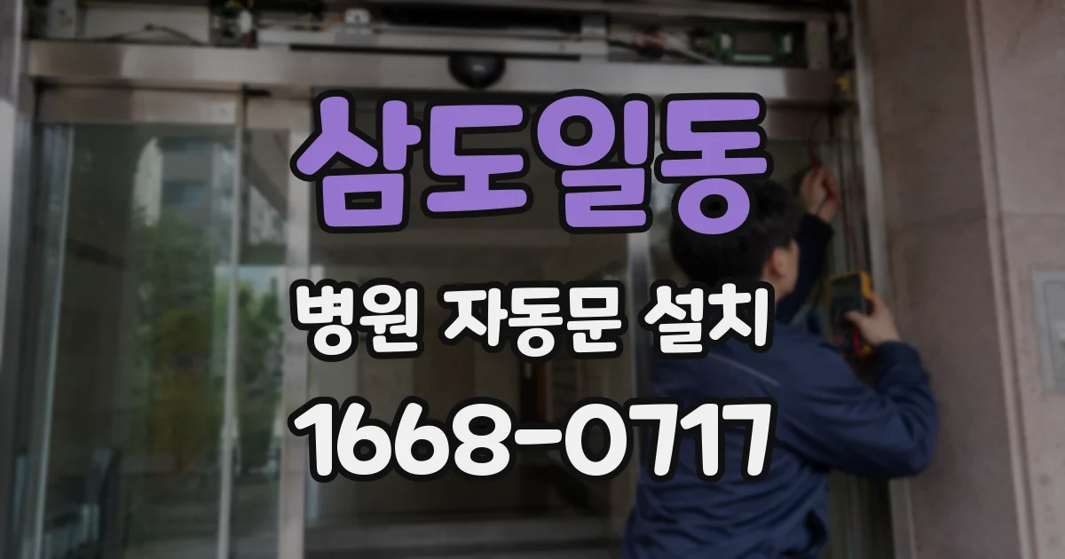삼도일동 병원 자동문 설치