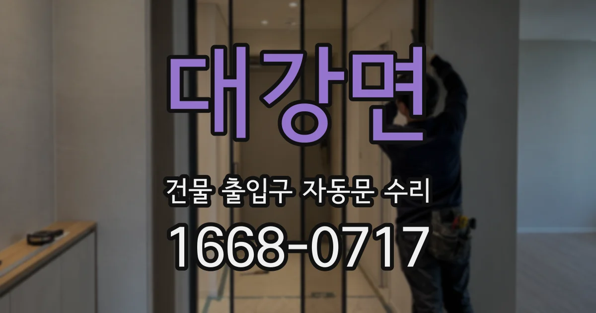 대강면 건물 출입구 자동문 수리