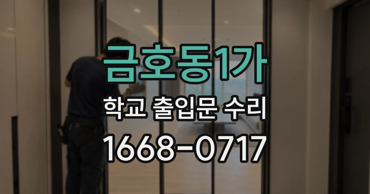 금호동1가 학교 출입문 수리