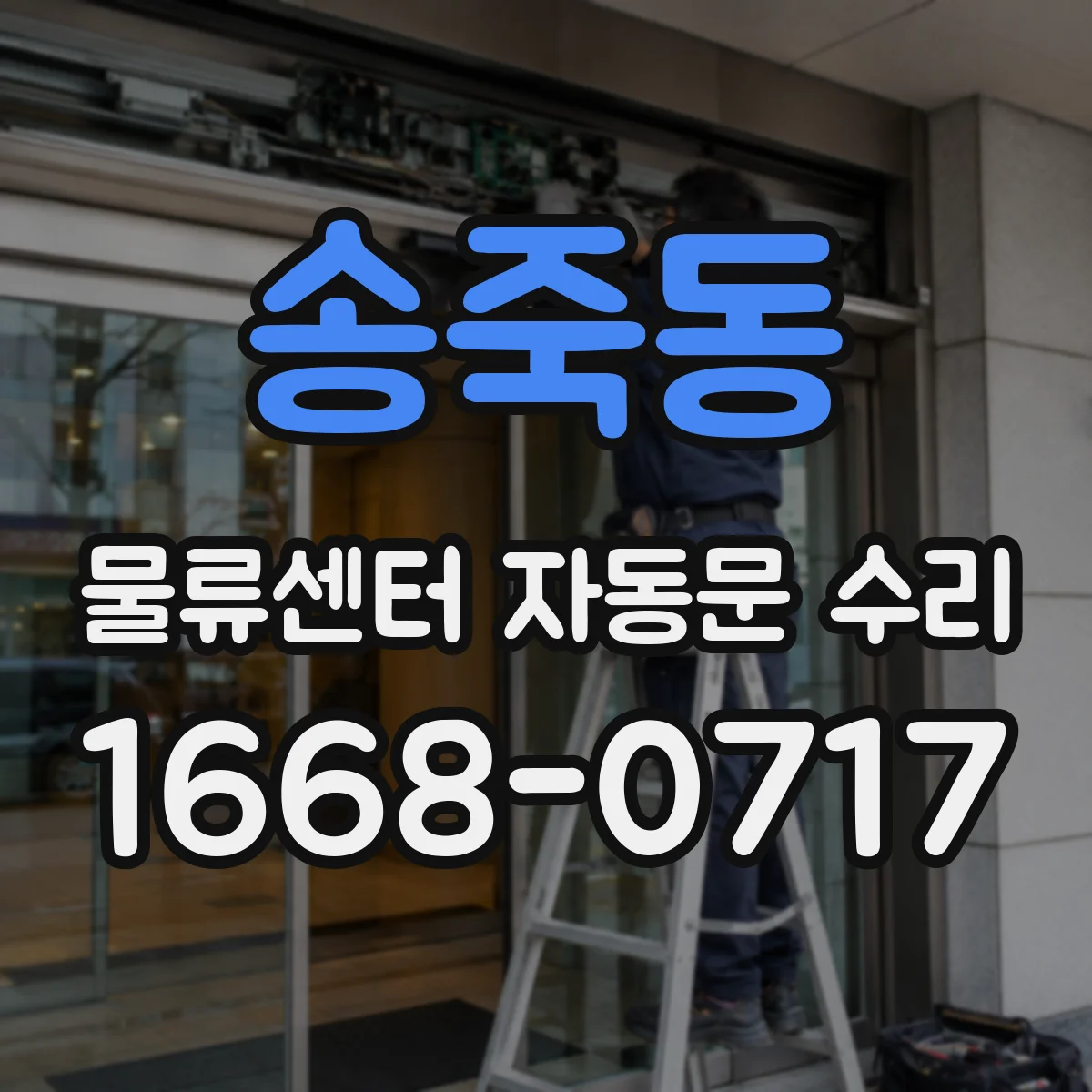 송죽동 물류센터 자동문 수리