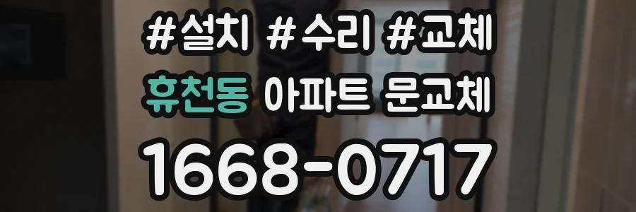 휴천동 아파트 문교체