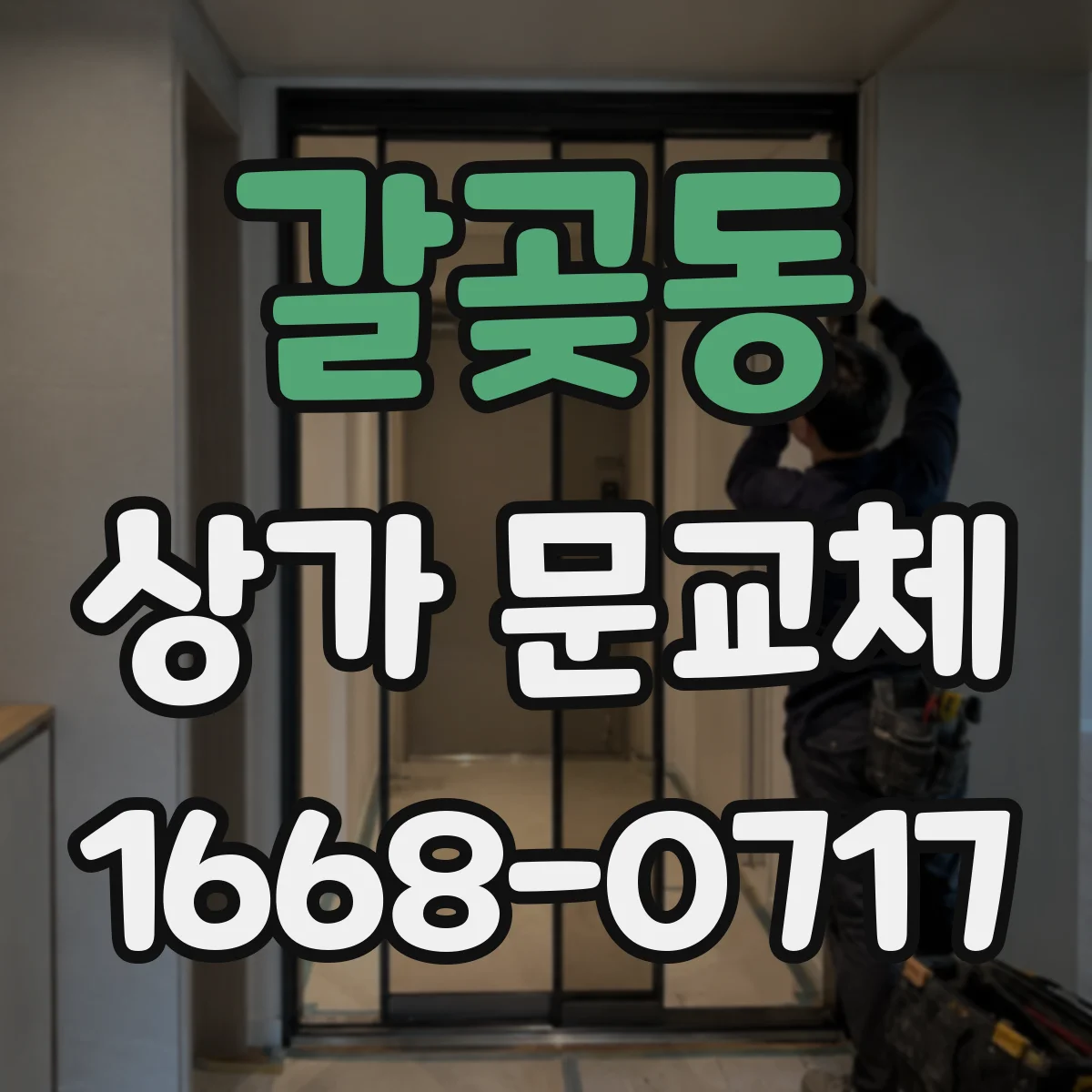 갈곶동 상가 문교체