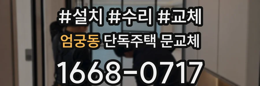 엄궁동 단독주택 문교체