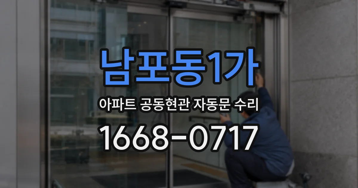 남포동1가 아파트 공동현관 자동문 수리