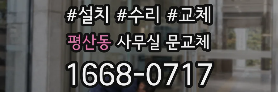 평산동 사무실 문교체