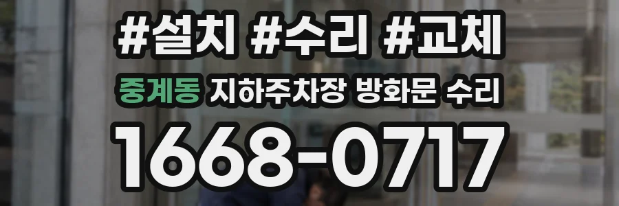 중계동 지하주차장 방화문 수리