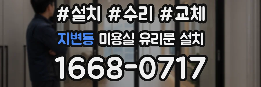 지변동 미용실 유리문 설치