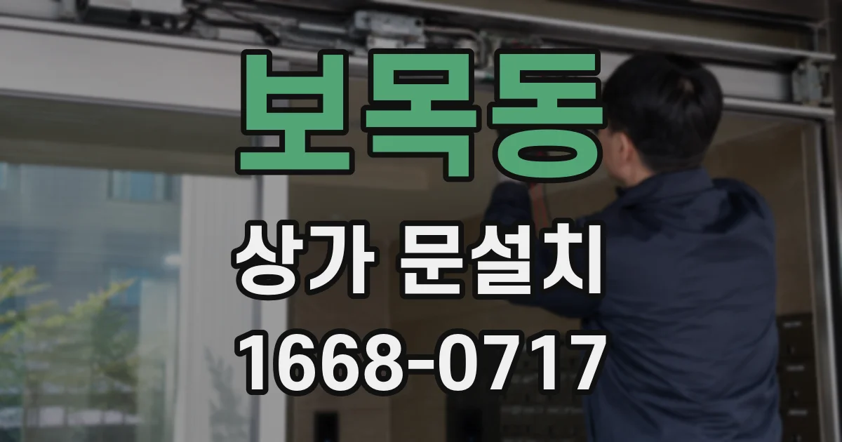 보목동 상가 문설치