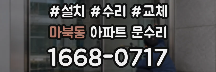 마북동 아파트 문수리