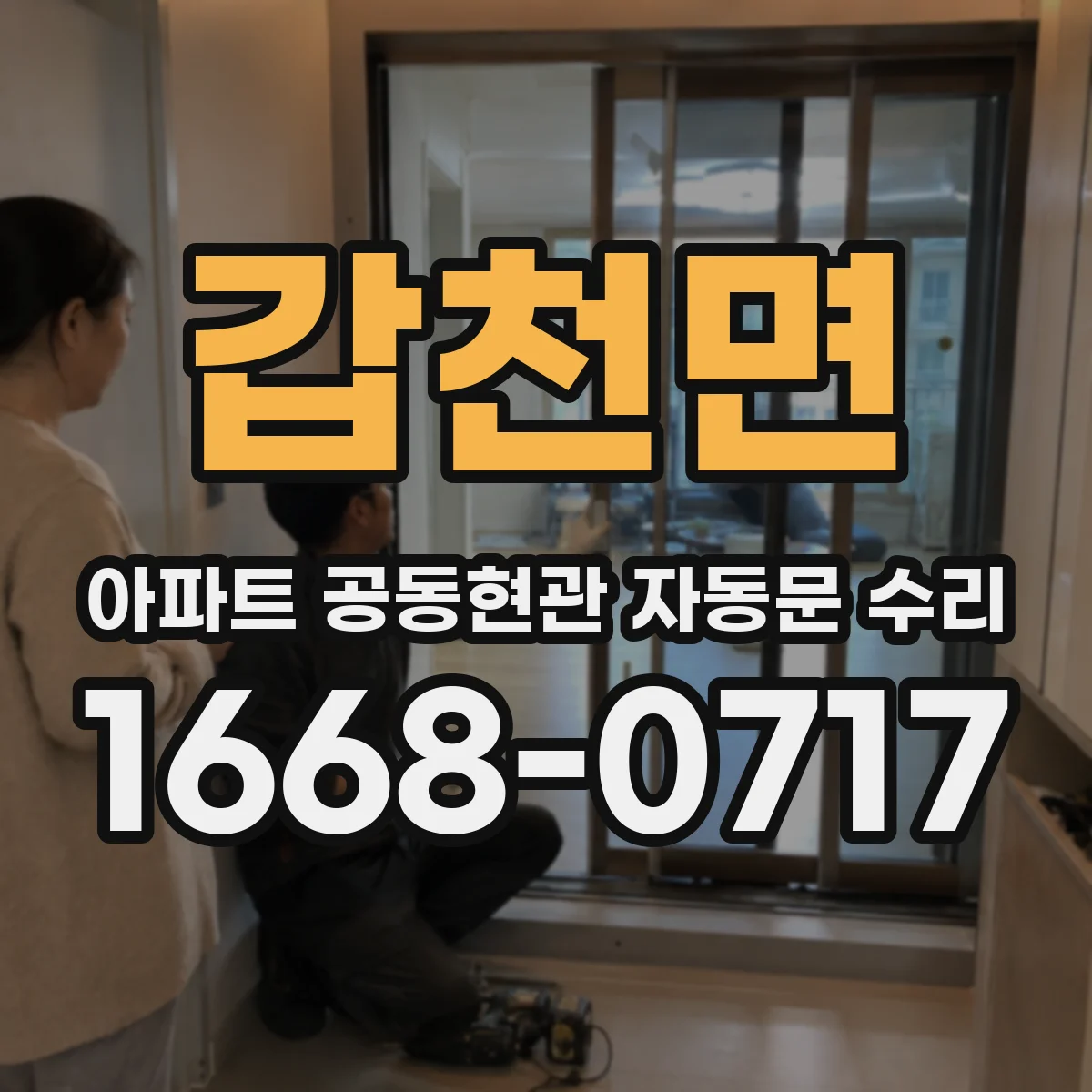 갑천면 아파트 공동현관 자동문 수리
