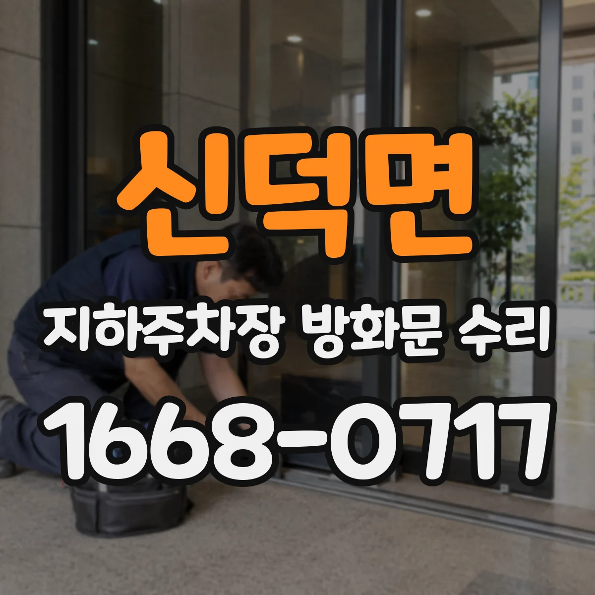 신덕면 지하주차장 방화문 수리