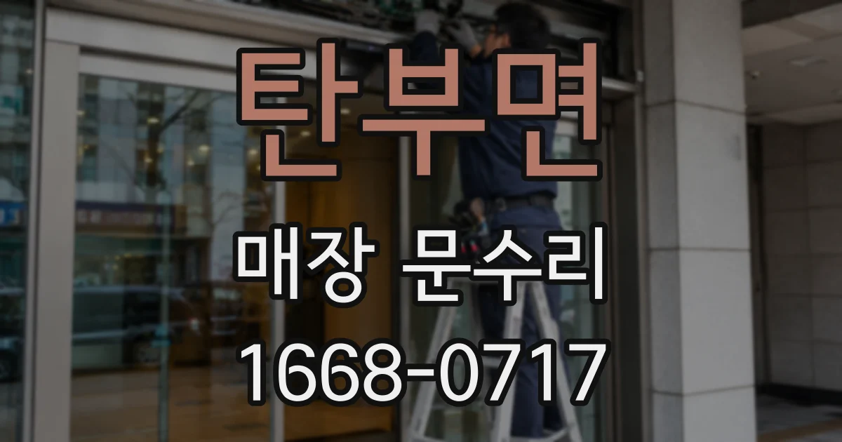 탄부면 매장 문수리