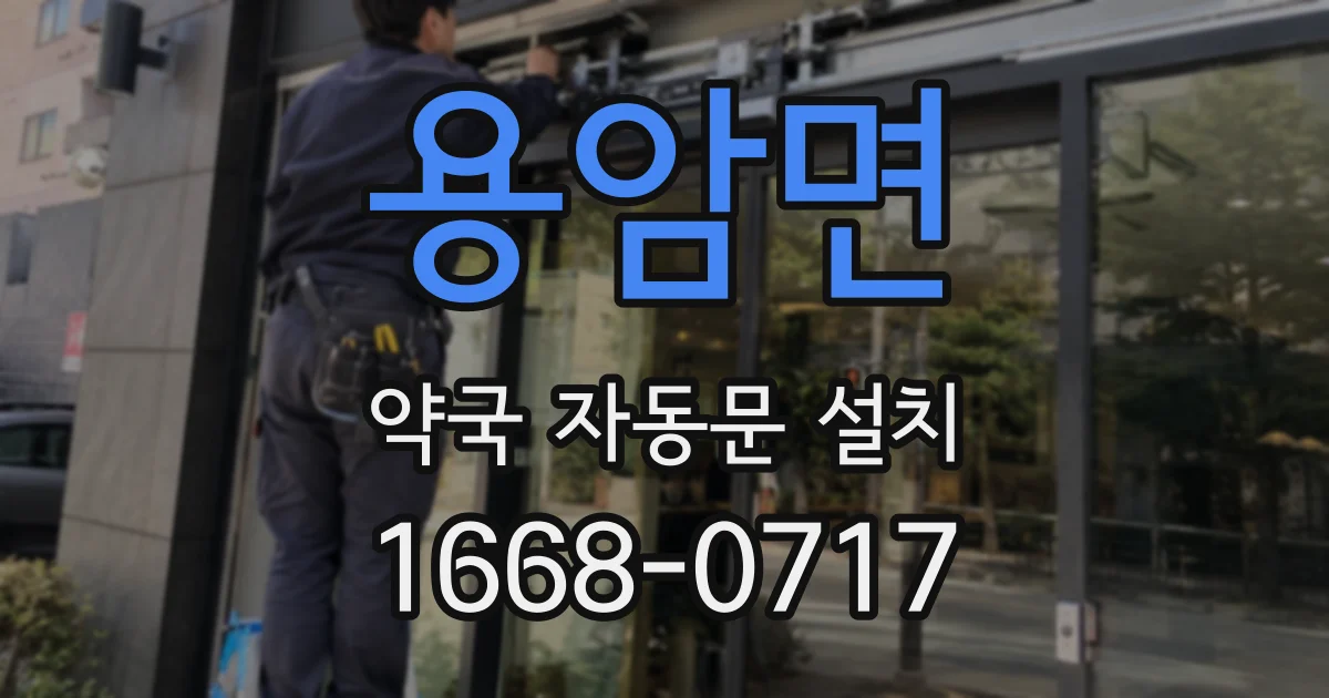 용암면 약국 자동문 설치