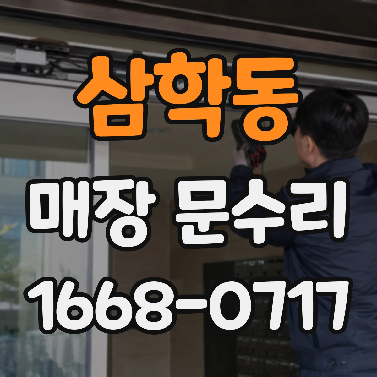 삼학동 매장 문수리