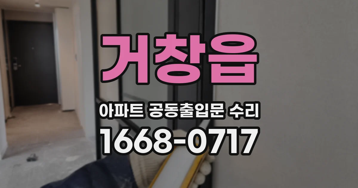 거창읍 아파트 공동출입문 수리