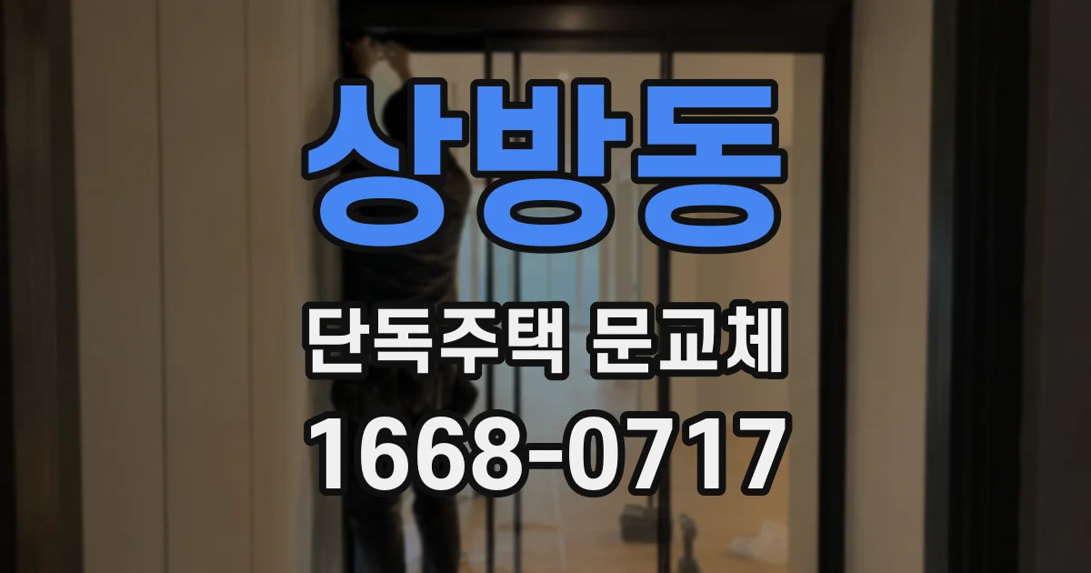 상방동 단독주택 문교체