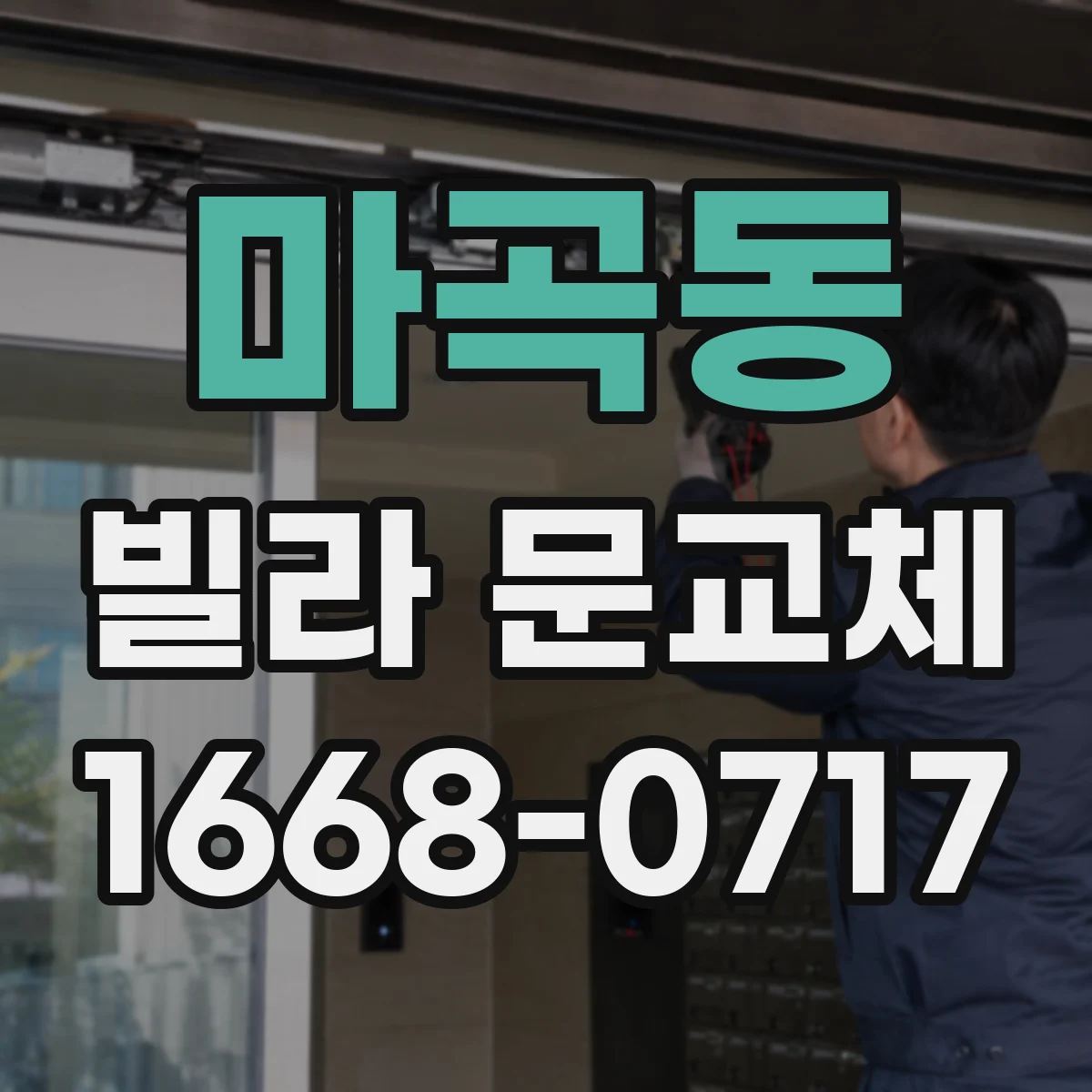 마곡동 빌라 문교체