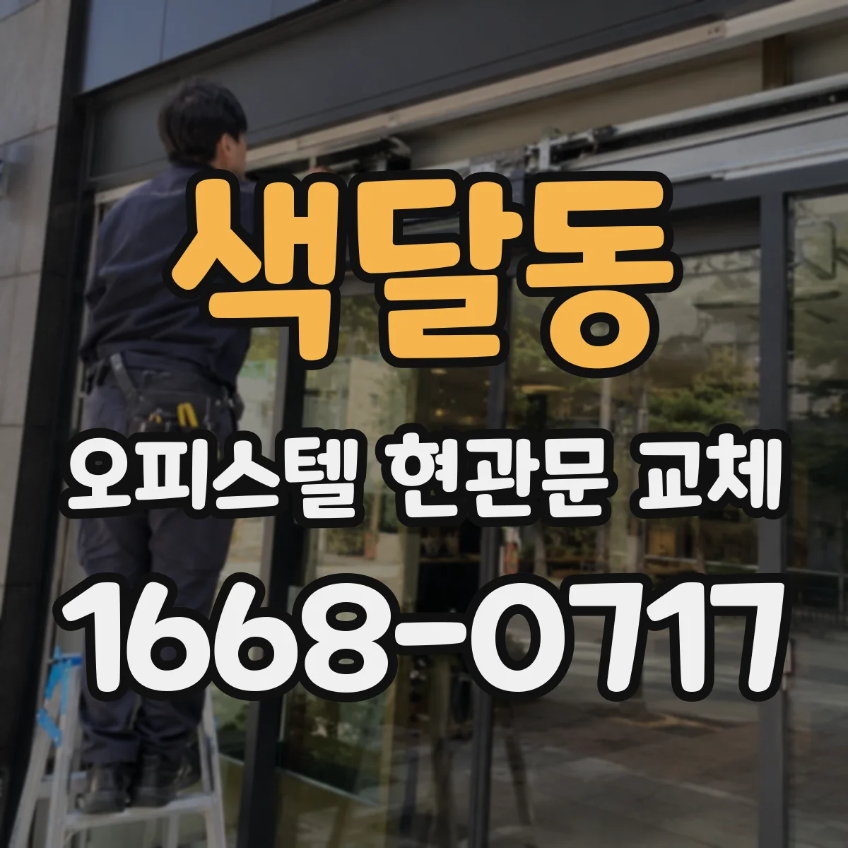색달동 오피스텔 현관문 교체