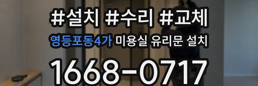 영등포동4가 미용실 유리문 설치