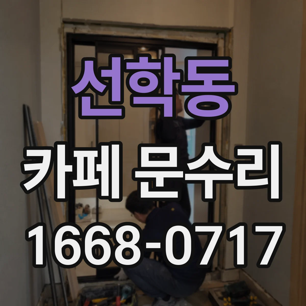 선학동 카페 문수리