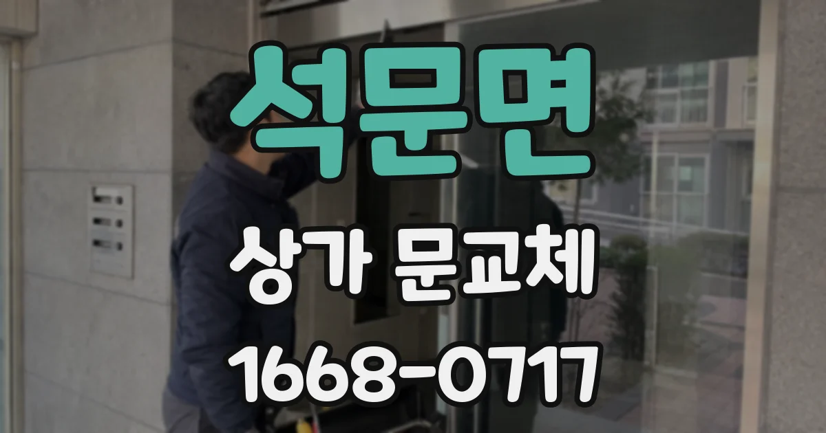 석문면 상가 문교체