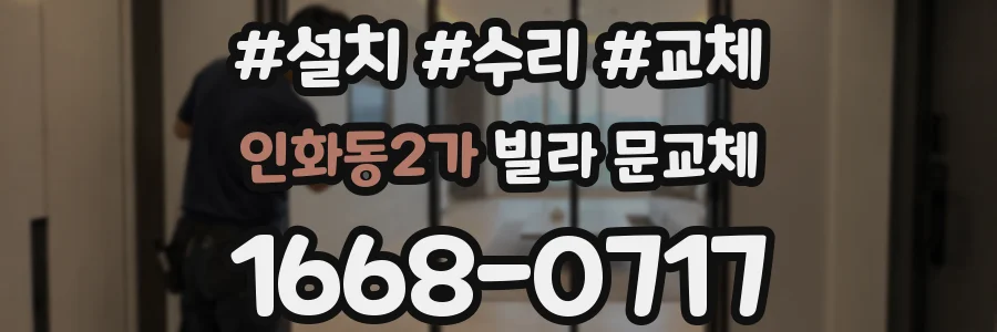 인화동2가 빌라 문교체