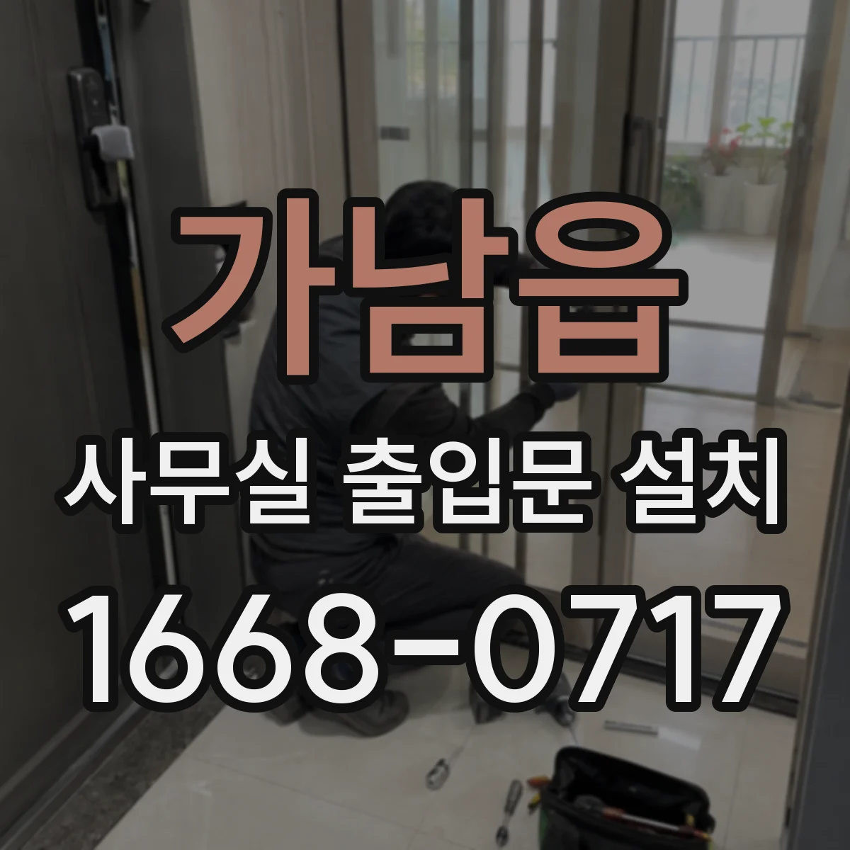 가남읍 사무실 출입문 설치