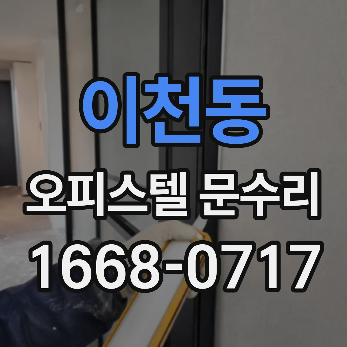 이천동 오피스텔 문수리