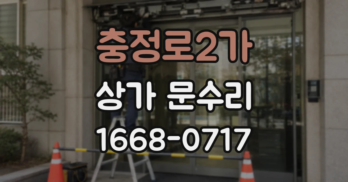 충정로2가 상가 문수리