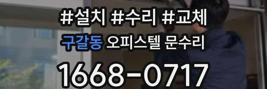 구갈동 오피스텔 문수리