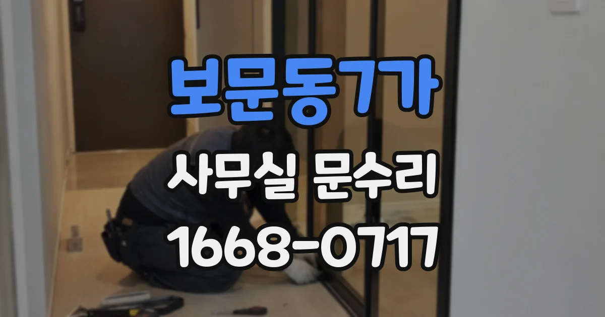 보문동7가 사무실 문수리
