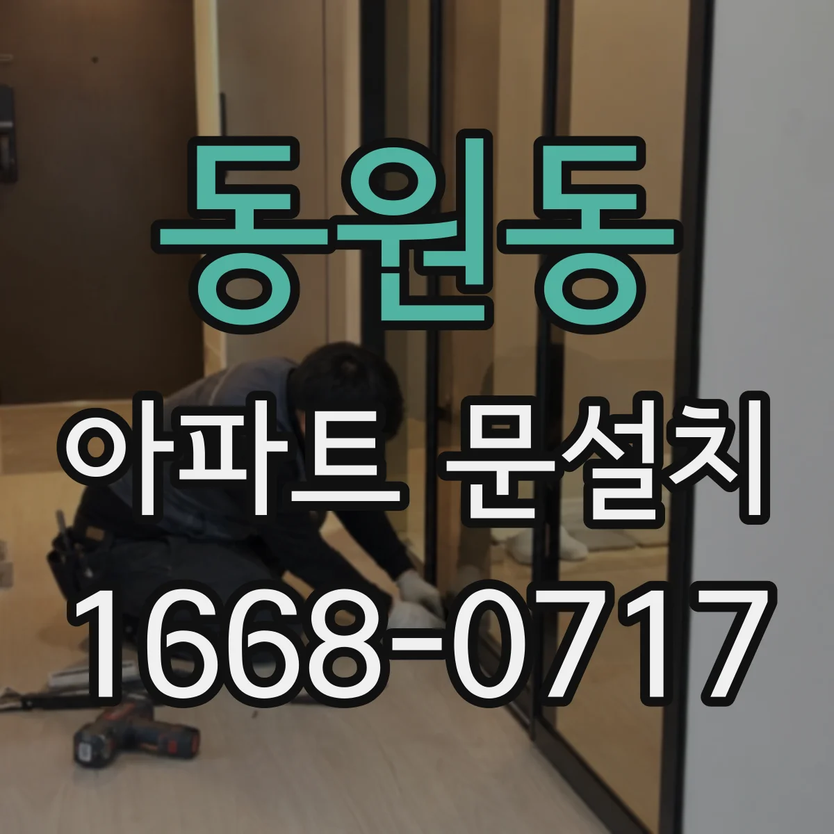 동원동 아파트 문설치