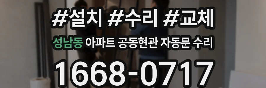 성남동 아파트 공동현관 자동문 수리
