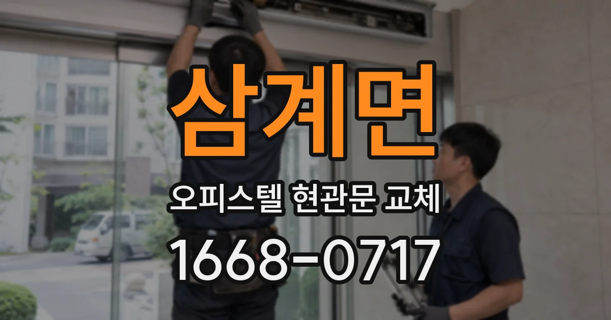 삼계면 오피스텔 현관문 교체