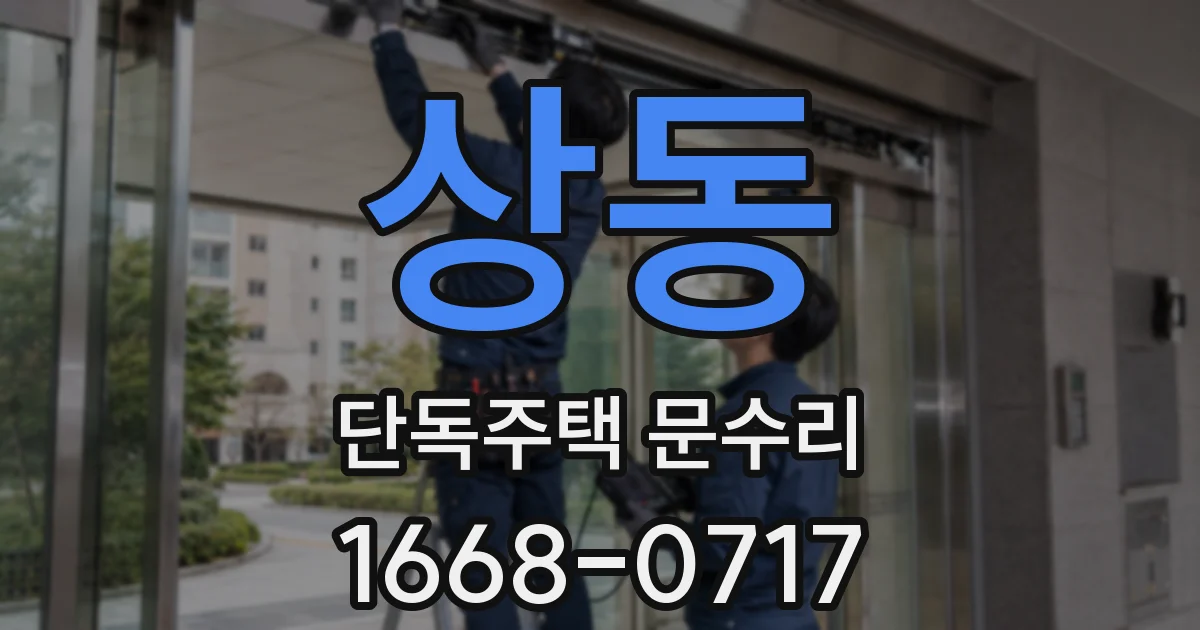상동 단독주택 문수리