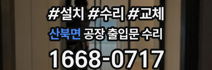 산북면 공장 출입문 수리