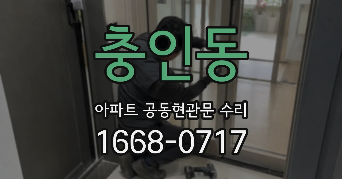 충인동 아파트 공동현관문 수리