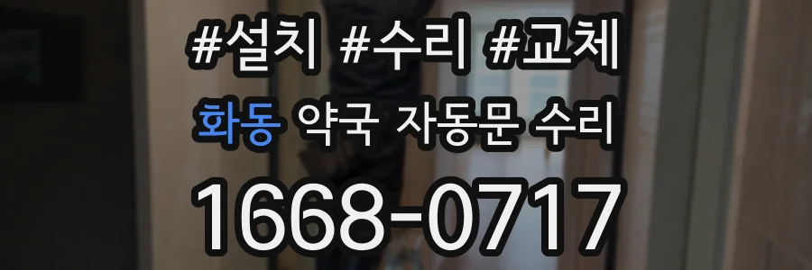 화동 약국 자동문 수리