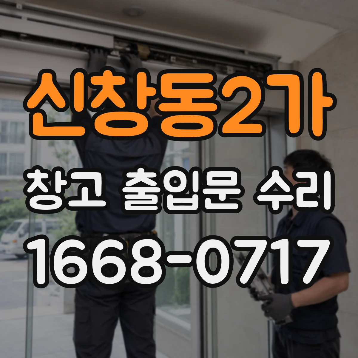 신창동2가 창고 출입문 수리