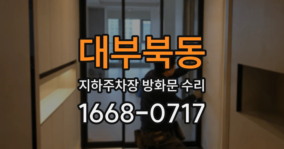 대부북동 지하주차장 방화문 수리
