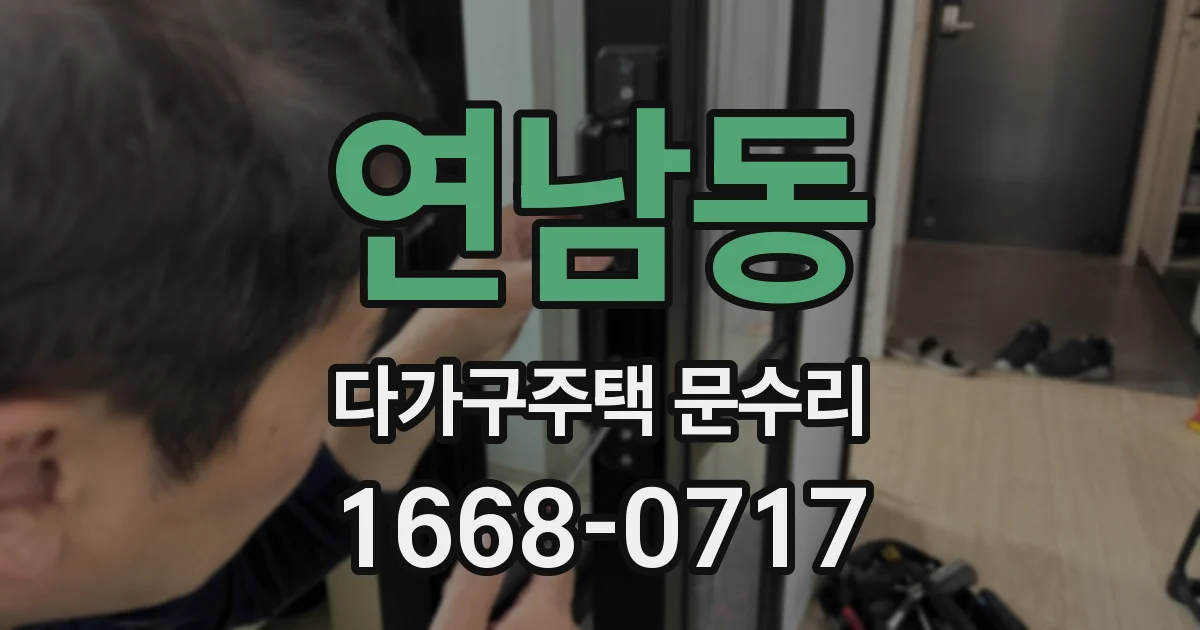 연남동 다가구주택 문수리