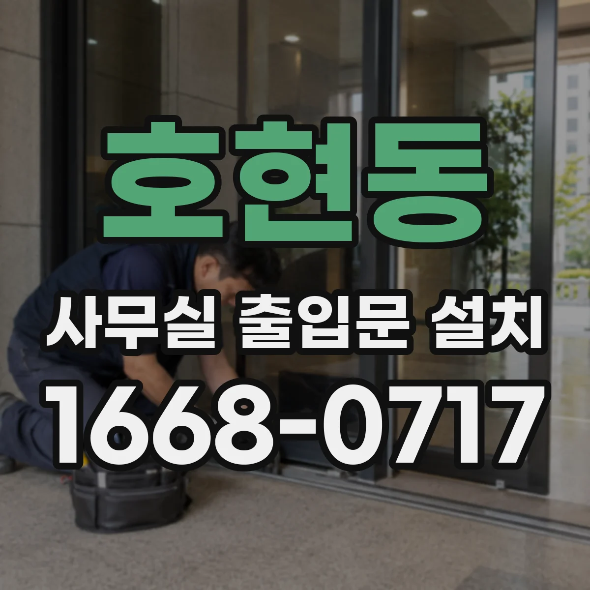 호현동 사무실 출입문 설치