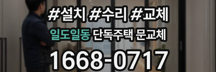 일도일동 단독주택 문교체