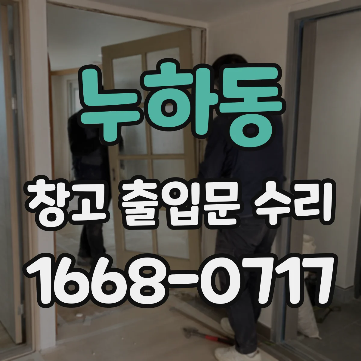 누하동 창고 출입문 수리