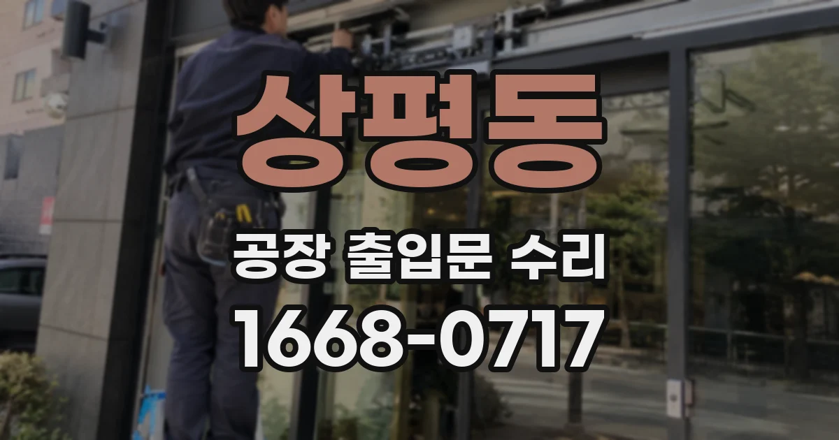 상평동 공장 출입문 수리