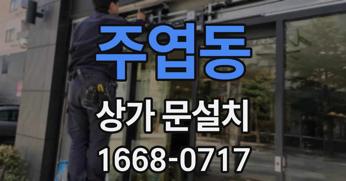 주엽동 상가 문설치